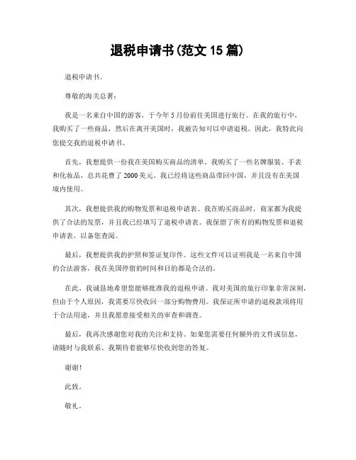退税申请书(范文15篇)