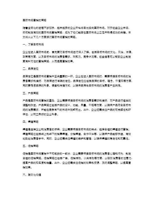 国际市场营销的策略