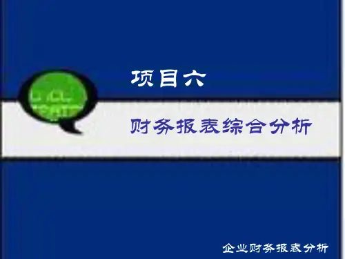 第六章  财务报表综合分析  《企业财务报表分析》PPT课件