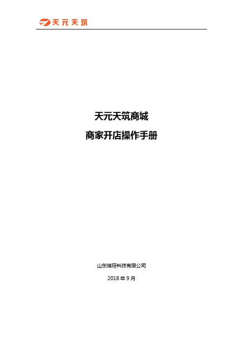 天元天筑商城商家开店操作手册说明书