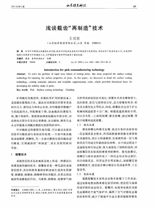 浅谈截齿“再制造”技术