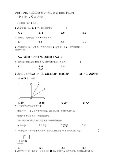 2019-2020学年湖北省武汉市汉阳区七年级(上)期末数学试卷(解析版)