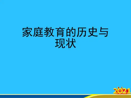 家庭教育的历史与现状