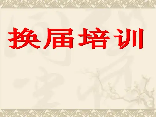 村委会换届