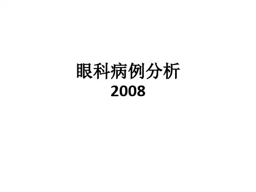 眼科病例分析2008ppt课件