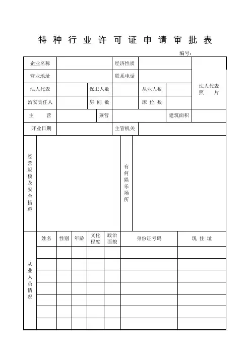 特种行业许可证申请审批表