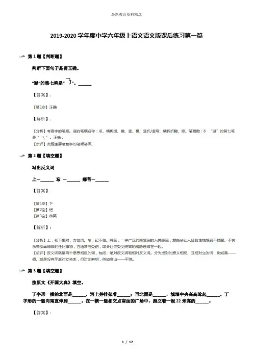 2019-2020学年度小学六年级上语文语文版课后练习第一篇
