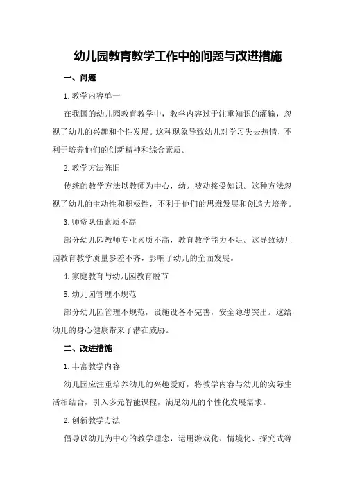 幼儿园教育教学工作中的问题与改进措施