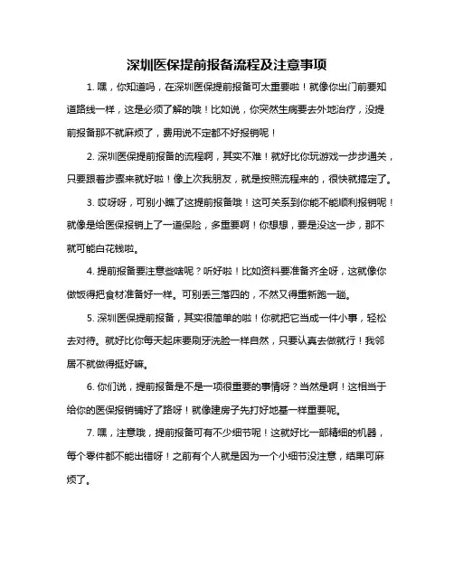 深圳医保提前报备流程及注意事项