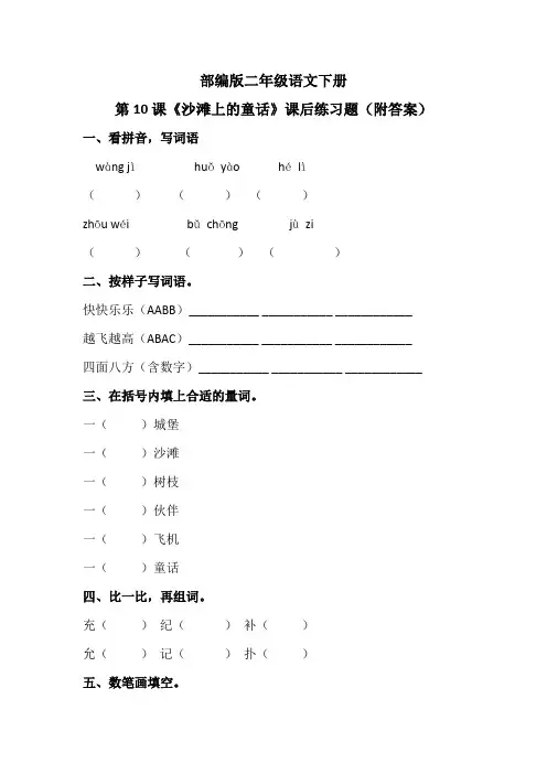 部编版二年级语文下册第10课《沙滩上的童话》课后练习题(附答案)