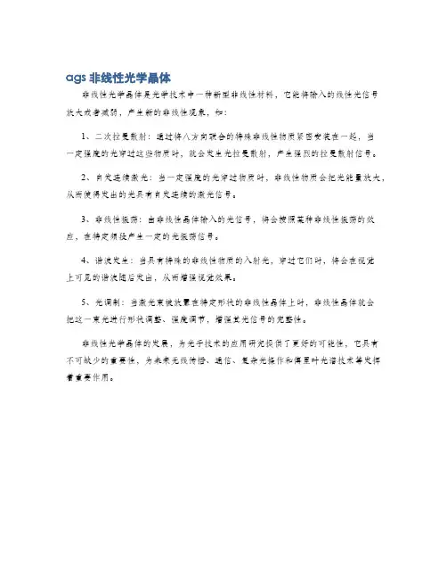ags非线性光学晶体