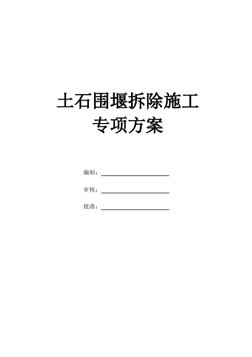土石围堰拆除施工专项方案