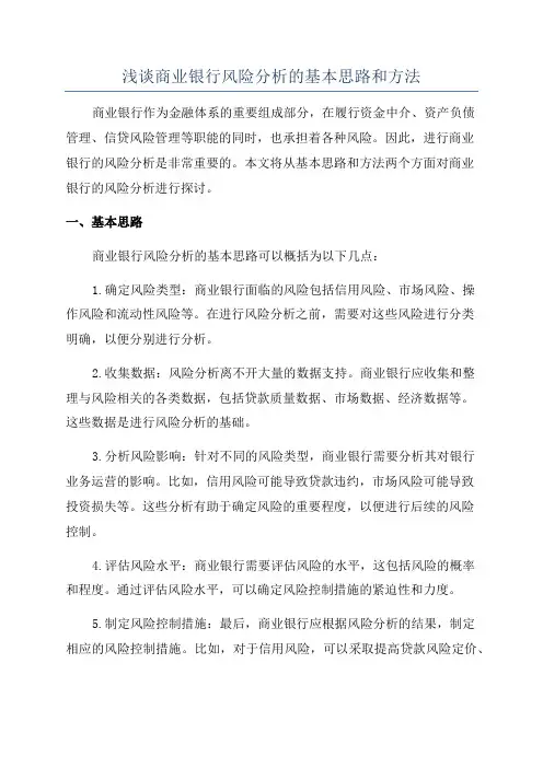 浅谈商业银行风险分析的基本思路和方法