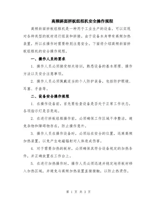 高频斜面拼板组框机安全操作规程