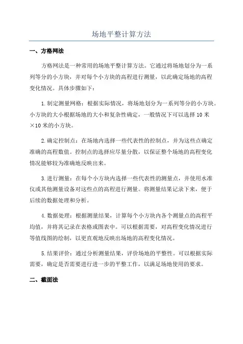 场地平整计算方法
