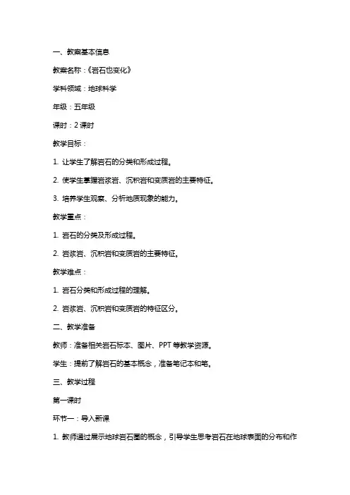 【教学教案】《岩石也变化》教案