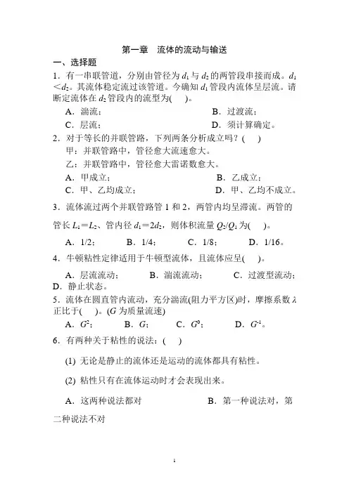 第一章流体流动习题东南大学化工考研复试化工原理考试题库