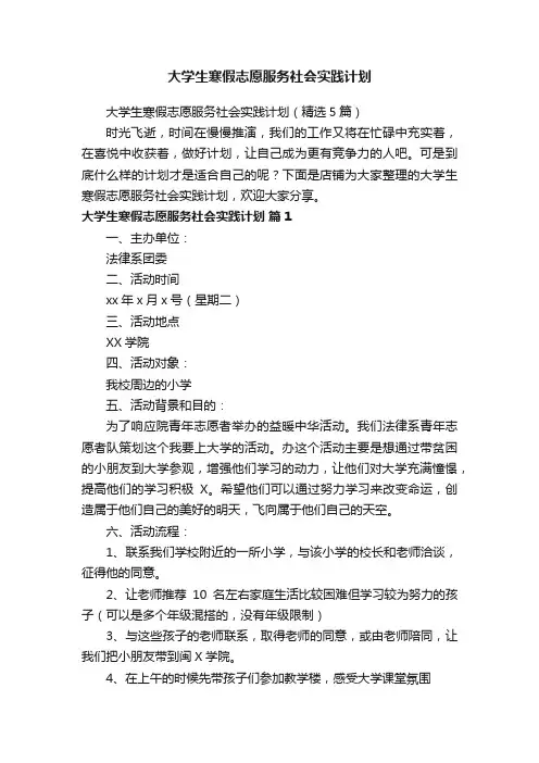 大学生寒假志愿服务社会实践计划