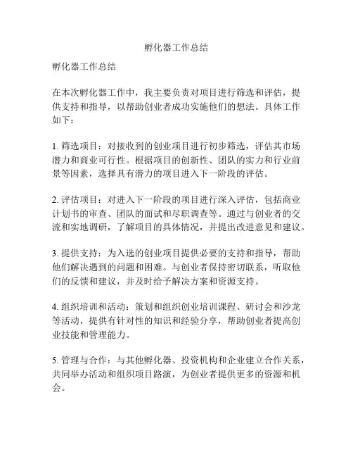 孵化器工作总结
