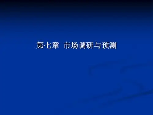 市场调研与预测
