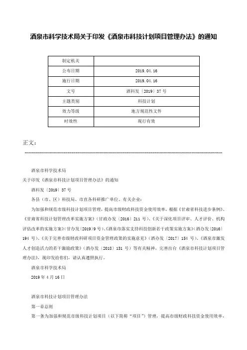 酒泉市科学技术局关于印发《酒泉市科技计划项目管理办法》的通知-酒科发〔2019〕37号