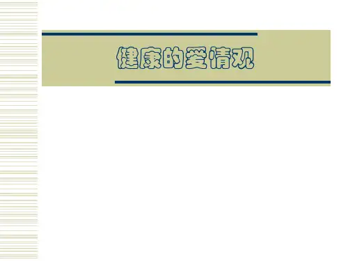 健康的爱情观 