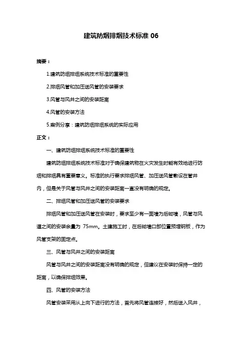 建筑防烟排烟技术标准06