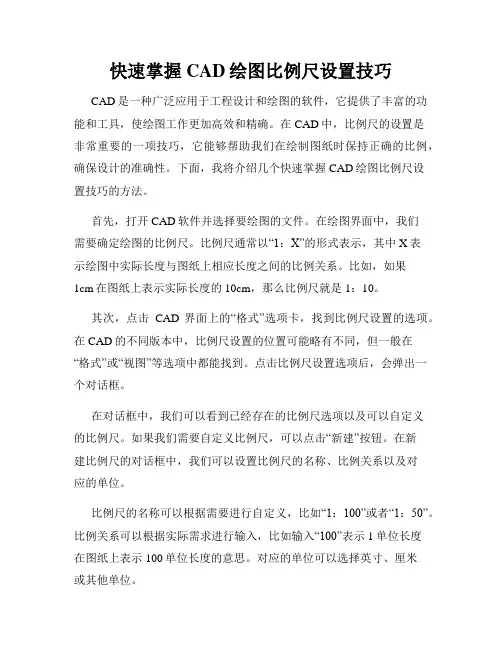 快速掌握CAD绘图比例尺设置技巧