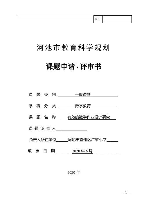 有效的数学作业设计研究  课题申报表