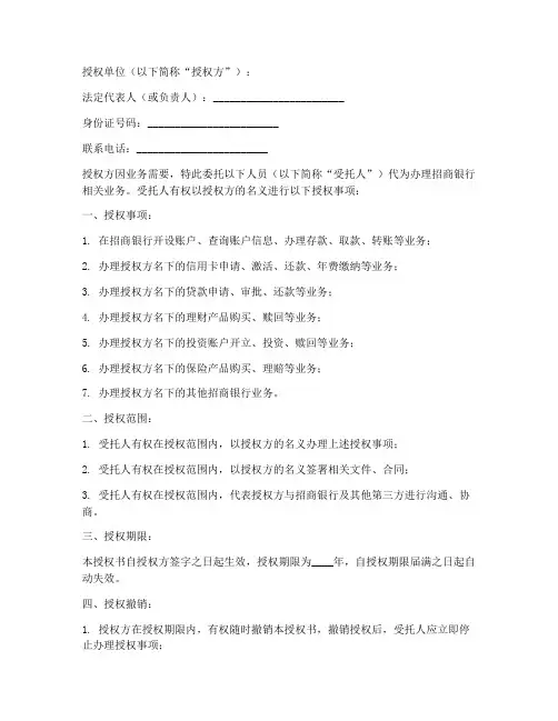 招商银行委托授权书范本