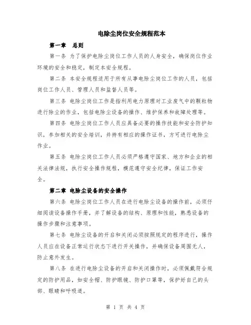 电除尘岗位安全规程范本