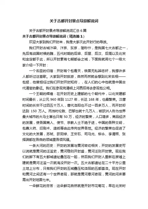 关于古都开封景点导游解说词