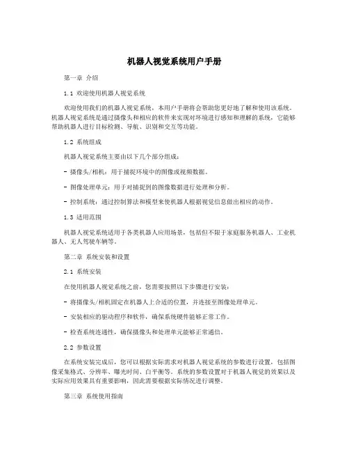机器人视觉系统用户手册