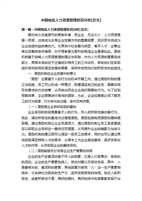 中国电信人力资源管理状况分析[范文]