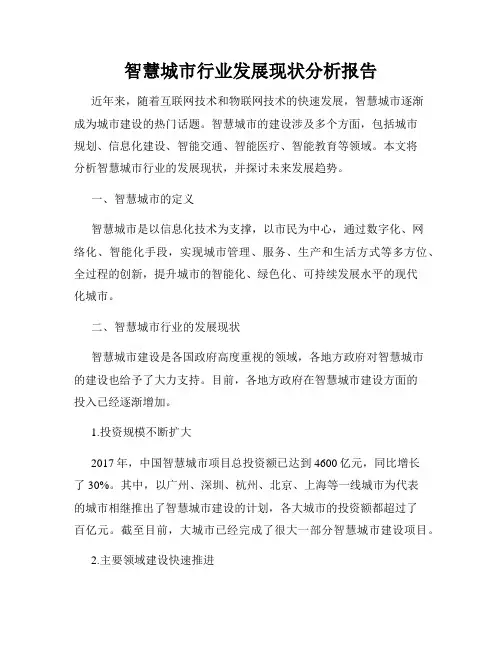 智慧城市行业发展现状分析报告