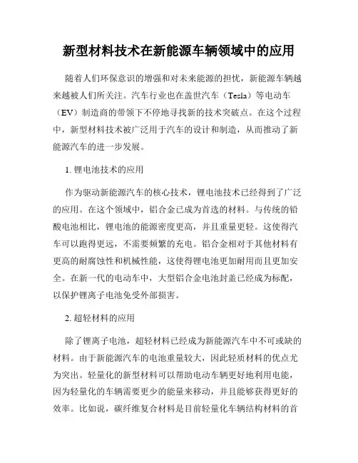 新型材料技术在新能源车辆领域中的应用