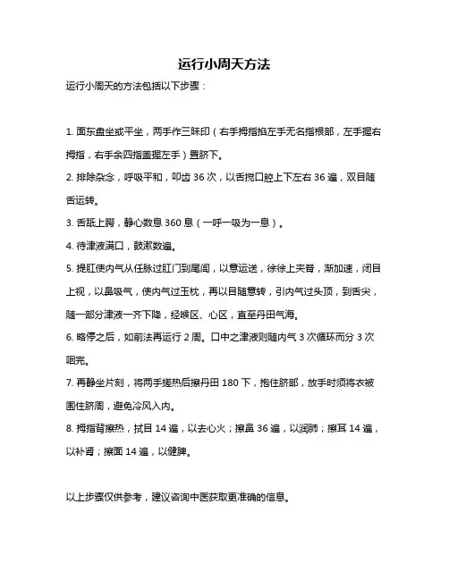 运行小周天方法