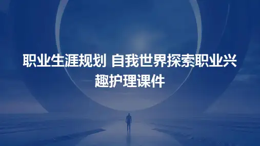 职业生涯规划 自我世界探索职业兴趣护理课件