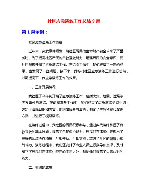 社区应急演练工作总结9篇