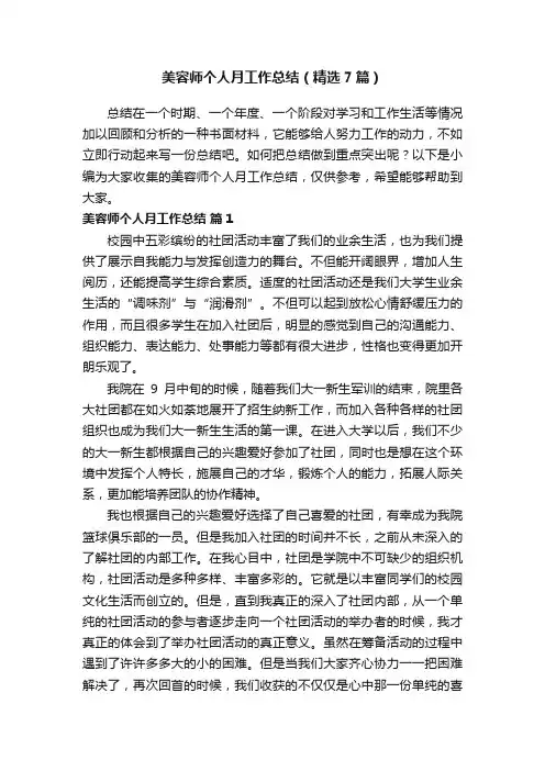 美容师个人月工作总结（精选7篇）