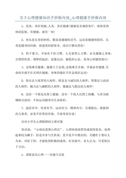 关于心理健康知识手抄报内容_心理健康手抄报内容
