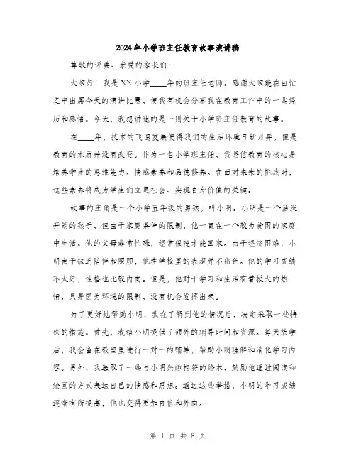 2024年小学班主任教育故事演讲稿(三篇)