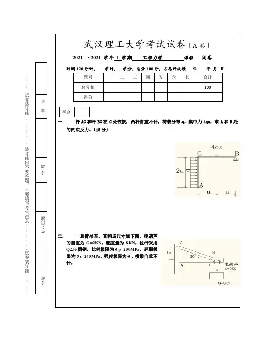 武汉理工大学工程力学,材料力学试卷B1