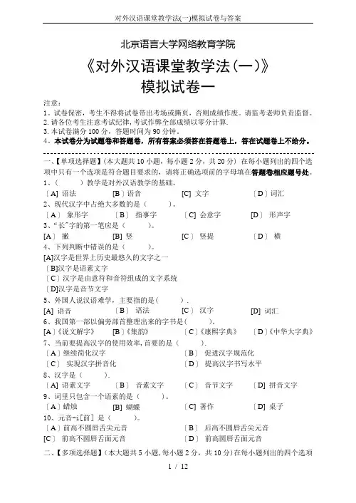对外汉语课堂教学法(一)模拟试卷与答案