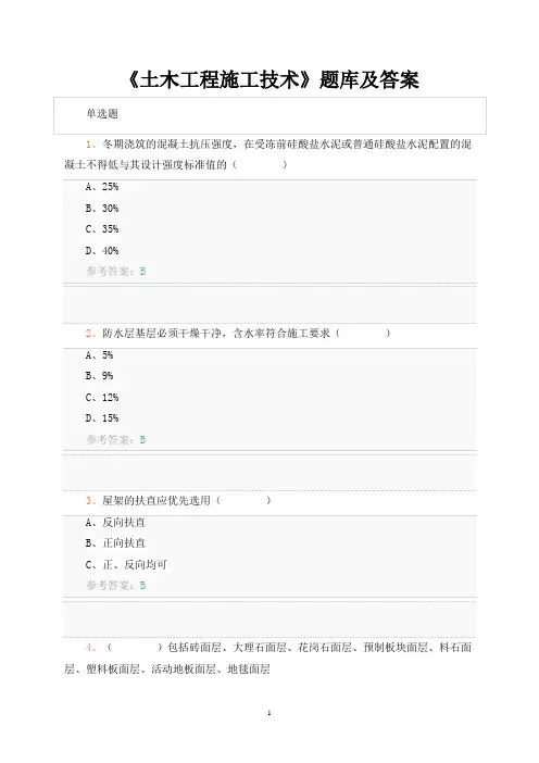 《土木工程施工技术》题库及答案