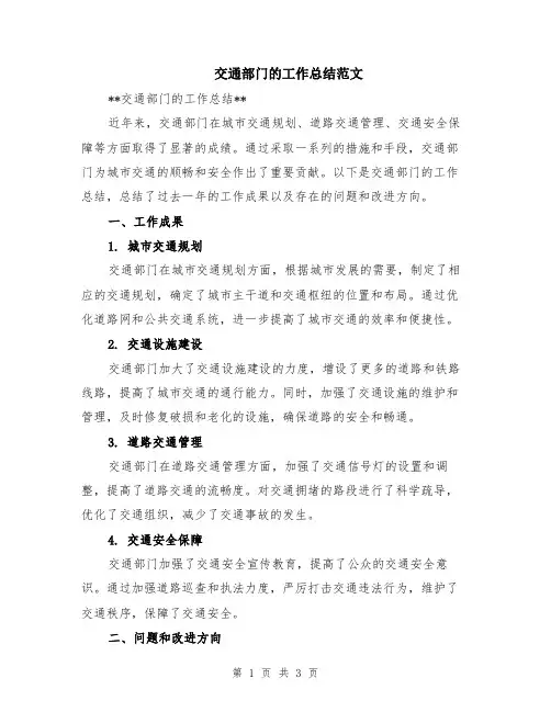 交通部门的工作总结范文