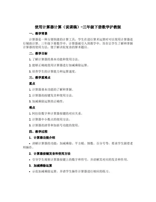 使用计算器计算(说课稿)-三年级下册数学沪教版