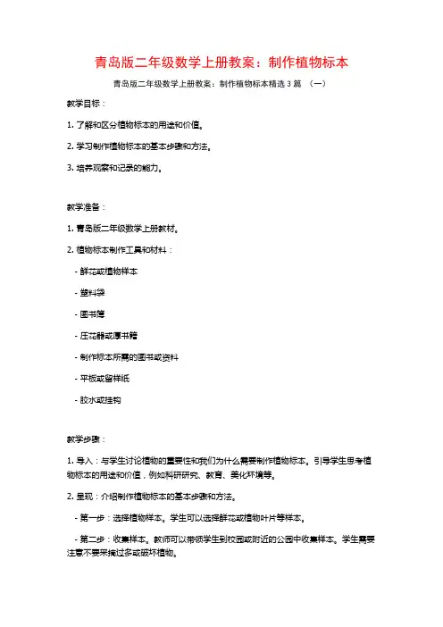 青岛版二年级数学上册教案：制作植物标本3篇