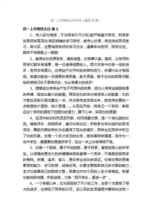 初一上学期班主任评语（通用17篇）