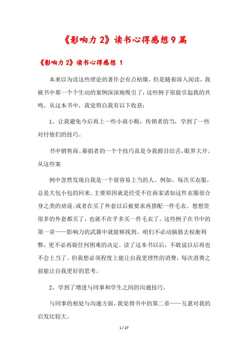 《影响力2》读书心得感想9篇